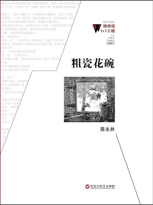 Title details for 粗瓷花碗 by 陈永林 - Available